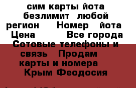сим-карты йота безлимит (любой регион ) › Номер ­ йота › Цена ­ 900 - Все города Сотовые телефоны и связь » Продам sim-карты и номера   . Крым,Феодосия
